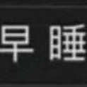 白哥学历史