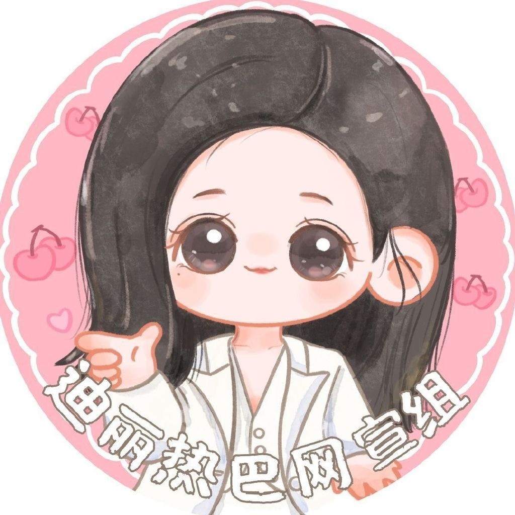 Dear迪丽热巴网宣组